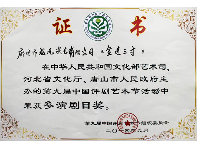評劇《金蓮三寸》獲第九屆中國評劇節“參演劇目獎”
